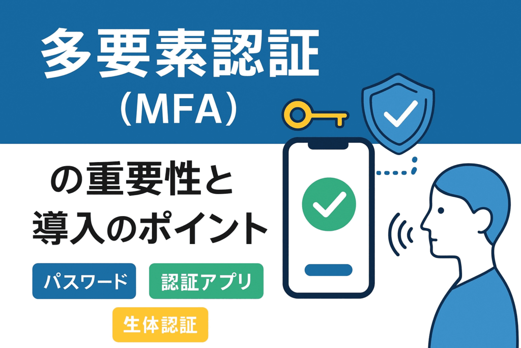 多要素認証（MFA）の重要性と導入のポイント