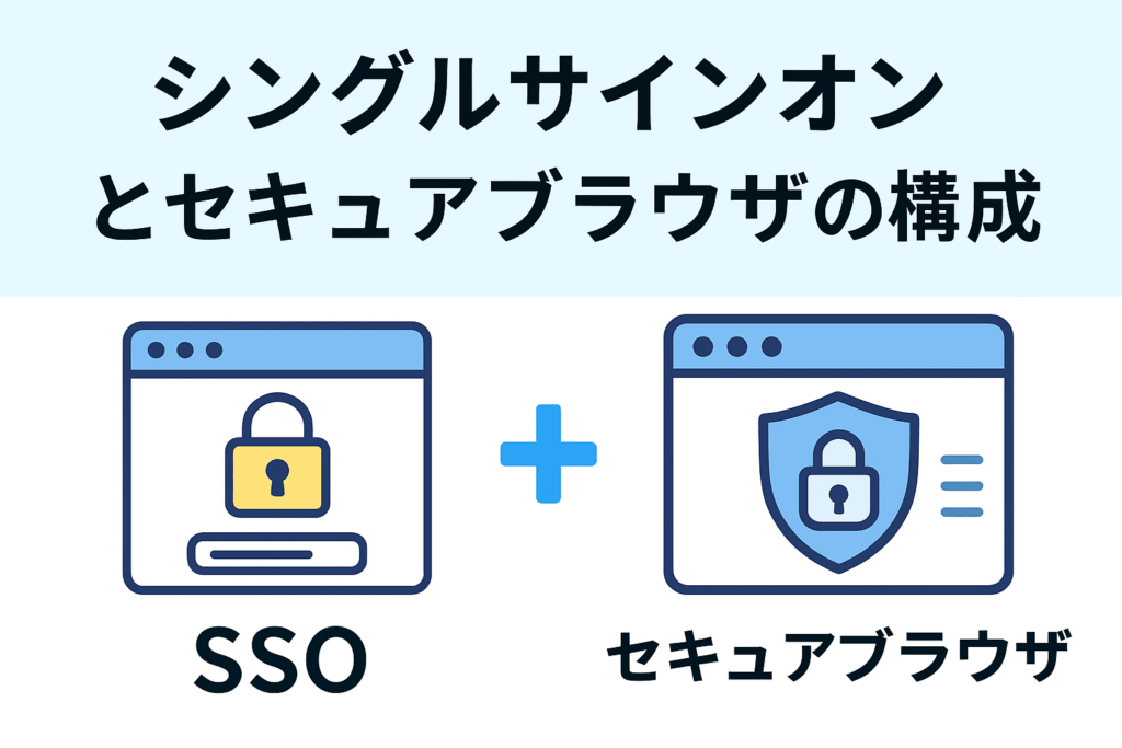 シングルサインオンとセキュアブラウザの最適構成