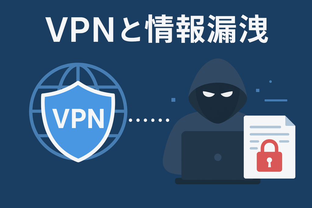 VPNと情報漏洩：安全な通信を守るために企業が知っておくべきこと