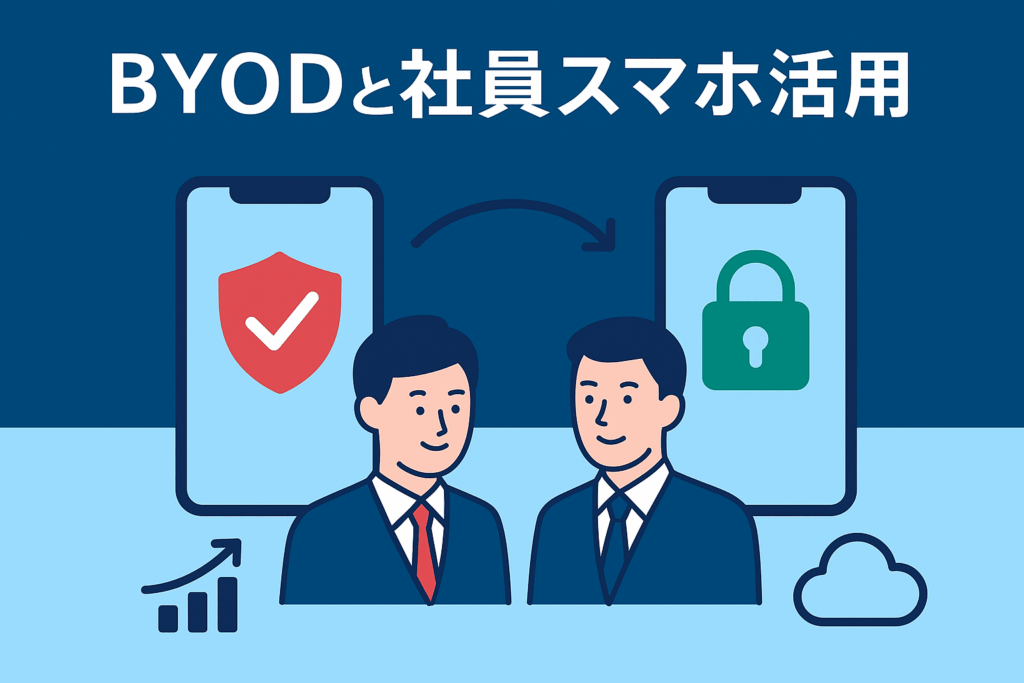 BYODと社員スマホ活用で変わる企業の業務効率とセキュリティ戦略