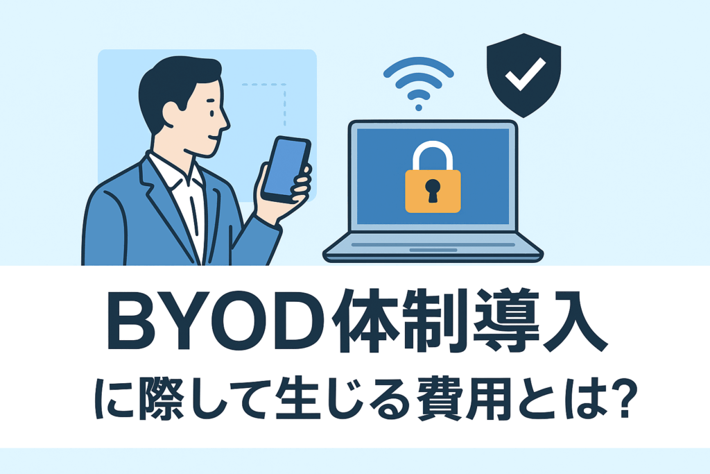 BYOD体制導入時に発生する費用とは？企業が押さえるべきポイント