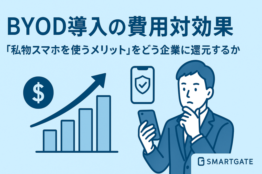 BYOD導入の費用対効果 ― “私物スマホを使うメリット”をどう企業に還元するか