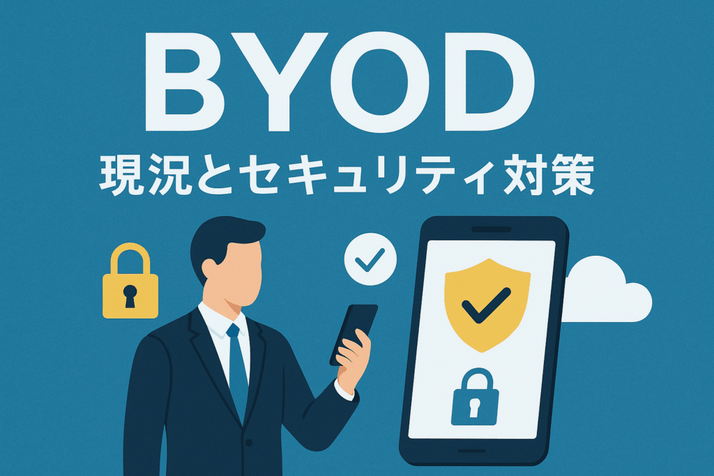 BYODの現況と企業が直面する最新課題——いま求められる現実的なセキュリティ対策とは