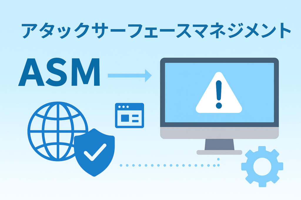 アタックサーフェースマネジメント（ASM）とは？攻撃対象領域の爆発的増加とゼロトラスト時代に求められる新常識