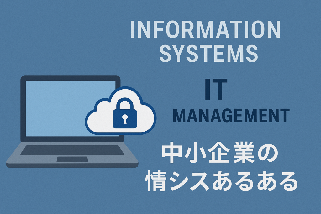 セキュリティジレンマに悩む中小企業の情シス