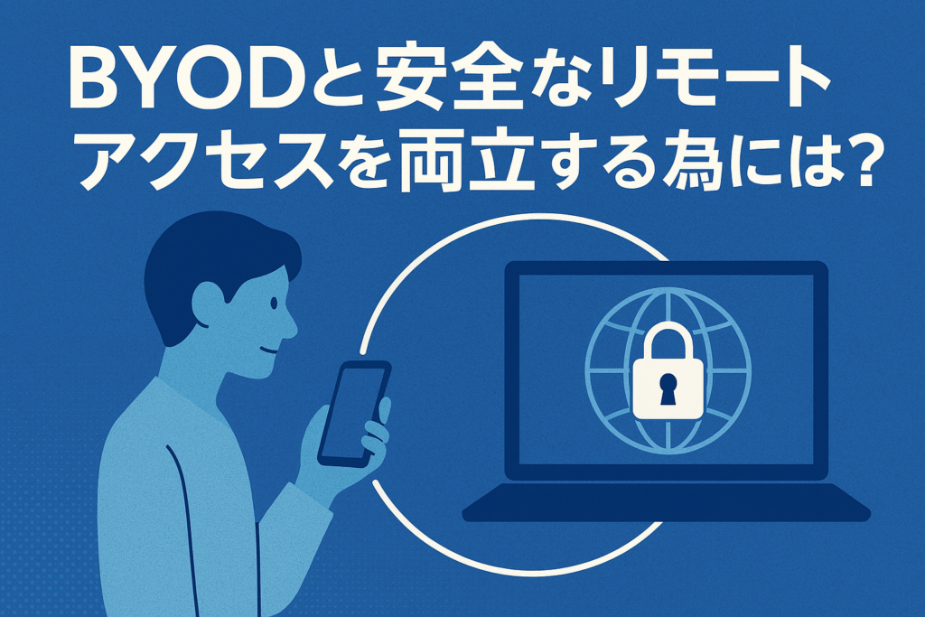 BYODと安全なリモートアクセスの両立をするためには